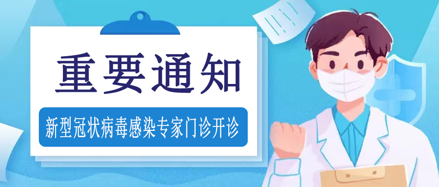 市一医院新型冠状病毒感染专家门诊开诊